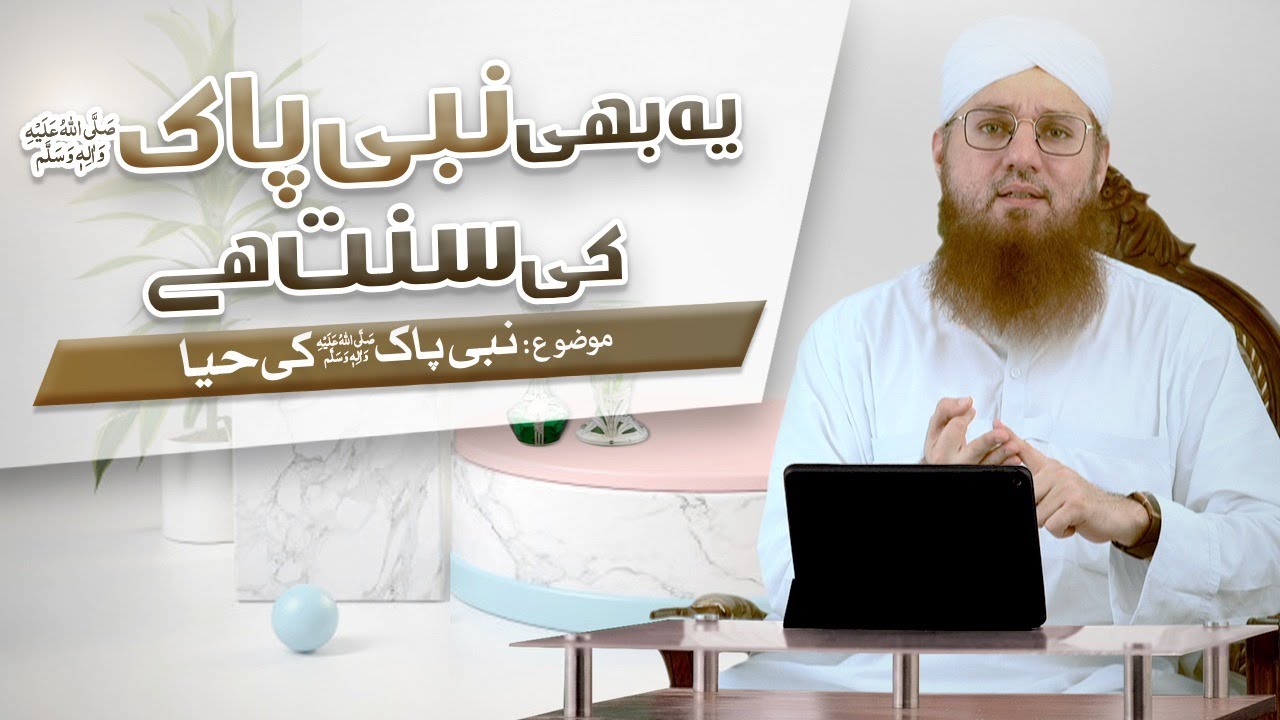 Ye Bhi Pyare Aaqa ﷺ Ki Sunnat Hai Episode 2 | Topic : Nabi Pak ﷺ Ki Haya | Abdul Habib Attari